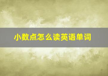 小数点怎么读英语单词