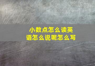 小数点怎么读英语怎么说呢怎么写