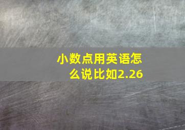 小数点用英语怎么说比如2.26