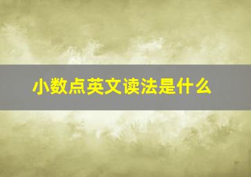 小数点英文读法是什么