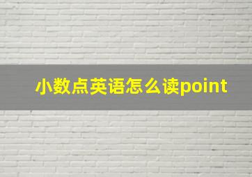 小数点英语怎么读point