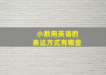 小数用英语的表达方式有哪些