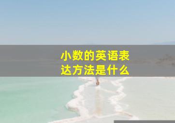 小数的英语表达方法是什么