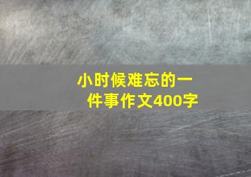 小时候难忘的一件事作文400字