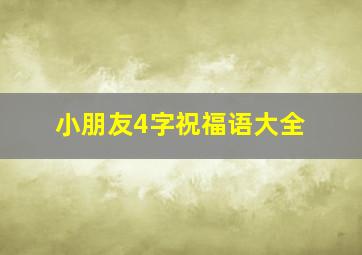 小朋友4字祝福语大全