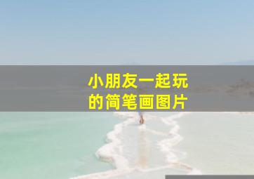 小朋友一起玩的简笔画图片