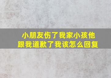 小朋友伤了我家小孩他跟我道歉了我该怎么回复