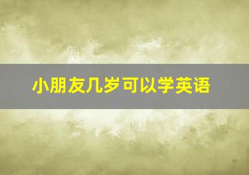 小朋友几岁可以学英语