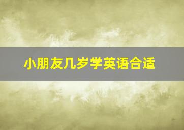 小朋友几岁学英语合适