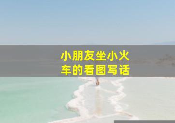 小朋友坐小火车的看图写话