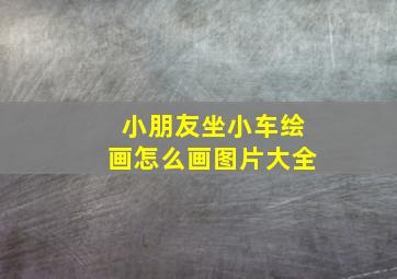 小朋友坐小车绘画怎么画图片大全