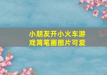 小朋友开小火车游戏简笔画图片可爱