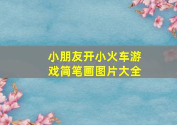 小朋友开小火车游戏简笔画图片大全