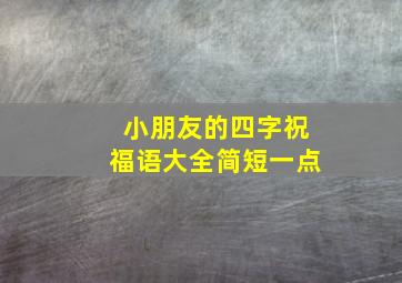 小朋友的四字祝福语大全简短一点