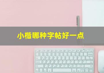 小楷哪种字帖好一点