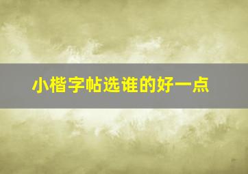 小楷字帖选谁的好一点