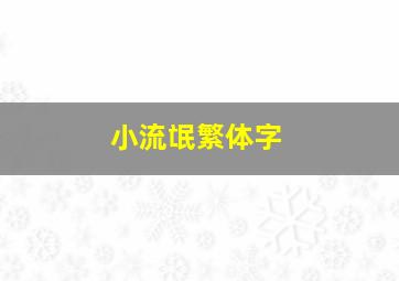 小流氓繁体字