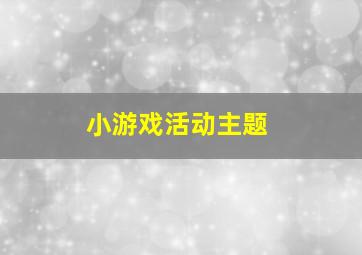 小游戏活动主题