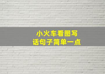 小火车看图写话句子简单一点