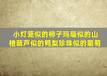 小灯笼似的柿子玛瑙似的山楂葫芦似的鸭梨珍珠似的葡萄