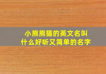 小熊熊猫的英文名叫什么好听又简单的名字