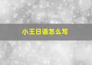 小王日语怎么写