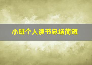 小班个人读书总结简短