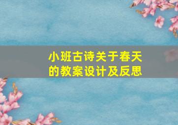 小班古诗关于春天的教案设计及反思