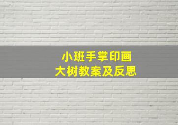 小班手掌印画大树教案及反思