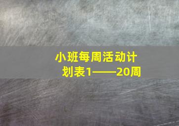 小班每周活动计划表1――20周