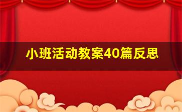 小班活动教案40篇反思