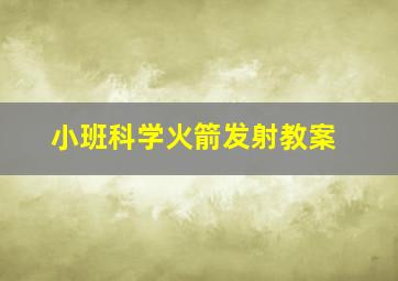 小班科学火箭发射教案