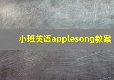 小班英语applesong教案