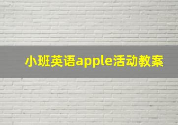 小班英语apple活动教案