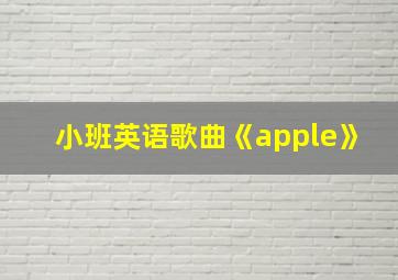 小班英语歌曲《apple》