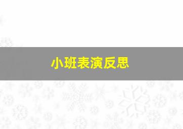 小班表演反思