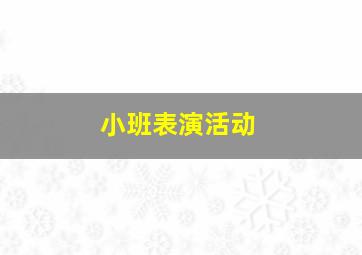 小班表演活动