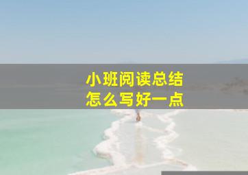 小班阅读总结怎么写好一点