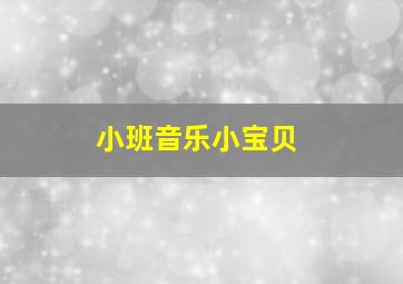 小班音乐小宝贝