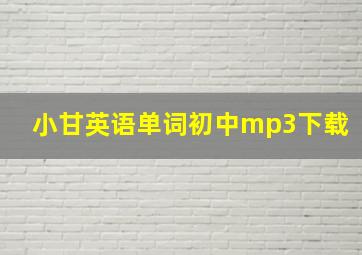 小甘英语单词初中mp3下载