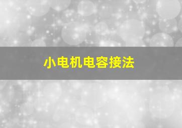 小电机电容接法