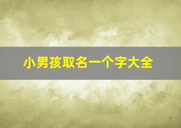 小男孩取名一个字大全