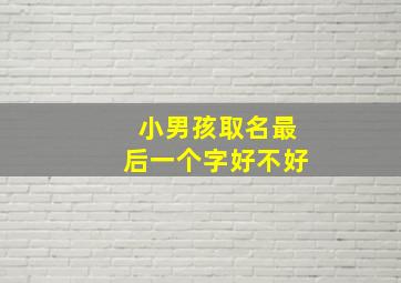 小男孩取名最后一个字好不好