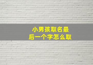 小男孩取名最后一个字怎么取