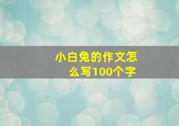 小白兔的作文怎么写100个字