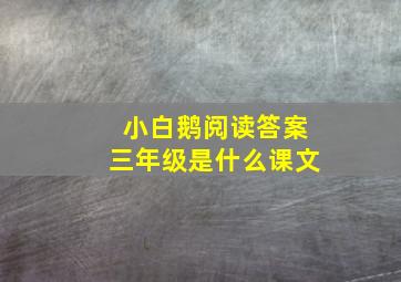 小白鹅阅读答案三年级是什么课文