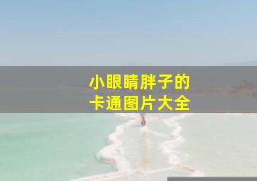 小眼睛胖子的卡通图片大全