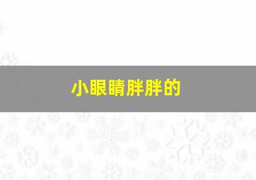 小眼睛胖胖的