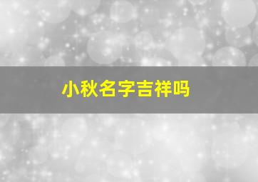 小秋名字吉祥吗