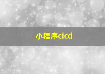 小程序cicd